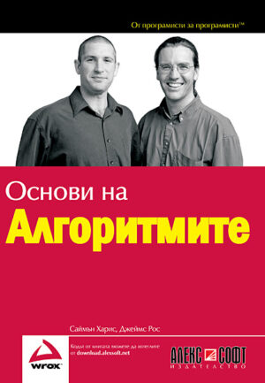 Основи на алгоритмите