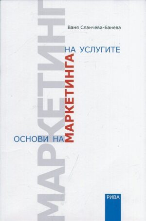 Основи на маркетинга на услугите