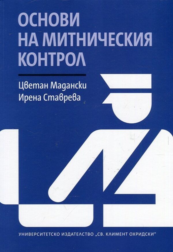 Основи на митническия контрол