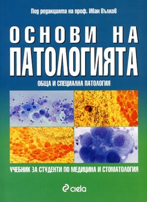 Основи на патологията: Обща и специална патология