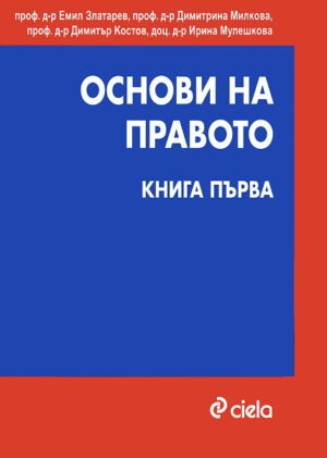 Основи на правото 1