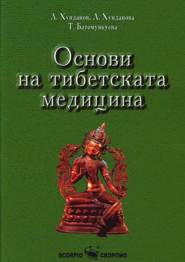 Основи на тибетската медицина
