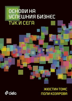 Основи на успешния бизнес тук и сега. Съвети за млади предприемачи и мениджъри