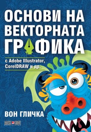 Основи на векторната графика с Adobe Illustrator, CorelDRAW и др.