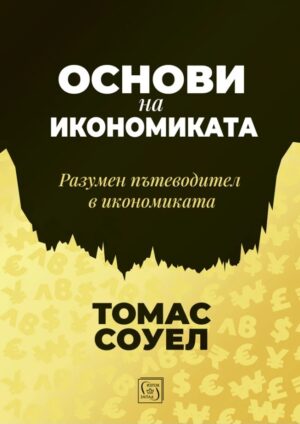 Основи на икономиката. Разумен пътеводител в икономиката