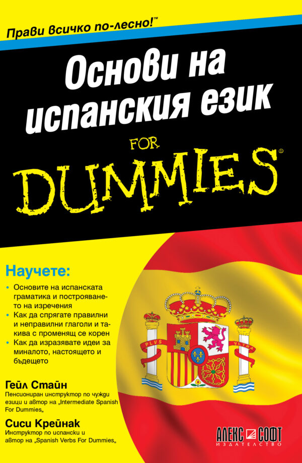 Основи на испанския език For Dummies