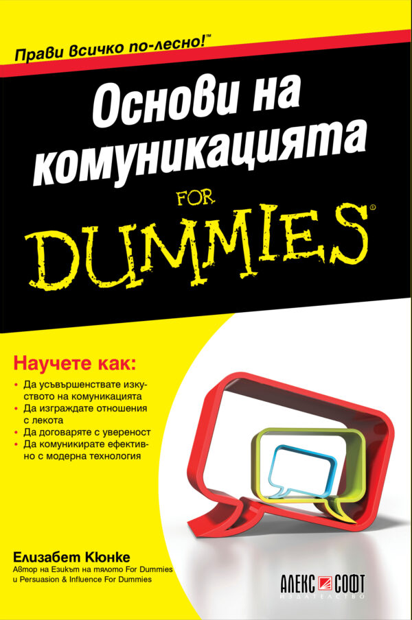 Основи на комуникацията For Dummies