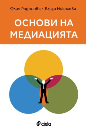 Основи на медиацията