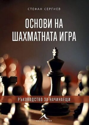 Основи на шахматната игра: Ръководство за начинаещи