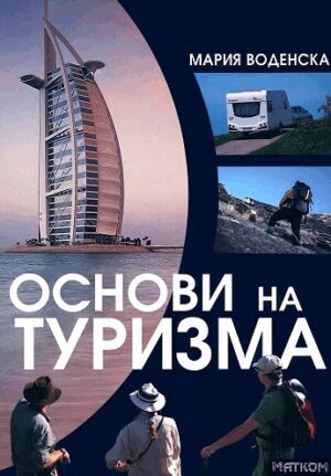 Основи на туризма