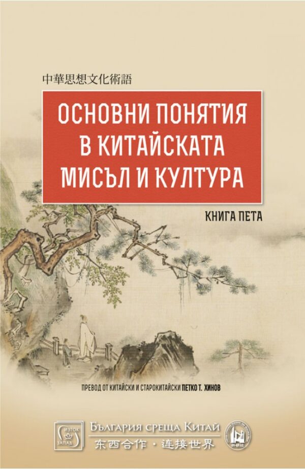 Основни понятия в китайската мисъл и култура – книга 5
