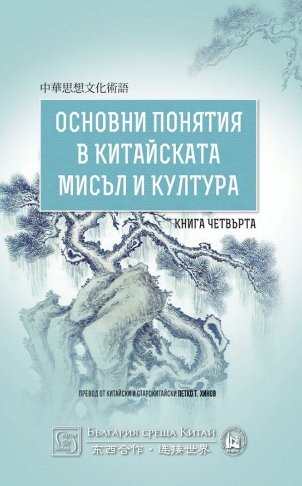 Основни понятия в китайската мисъл и култура – книга 4
