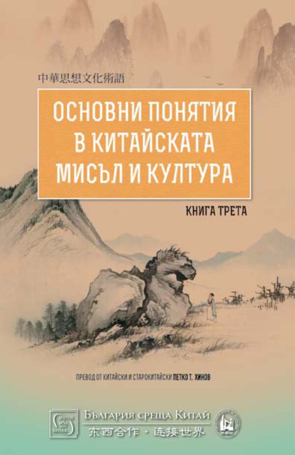 Основни понятия в китайската мисъл и култура – книга 3