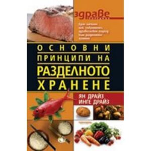 Основни принципи на разделното хранене