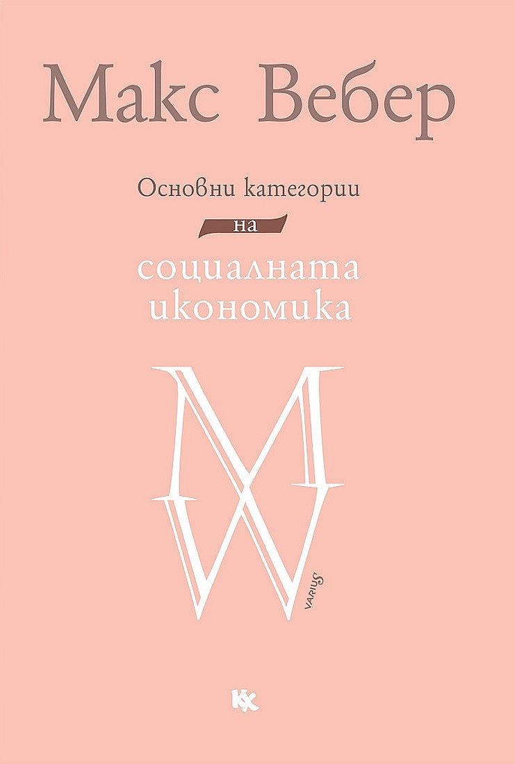 Основни категории на социалната икономика