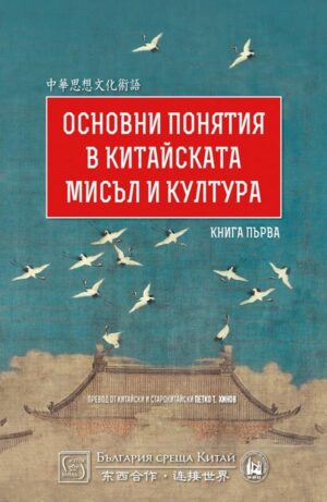 Основни понятия в китайската мисъл и култура – книга 1