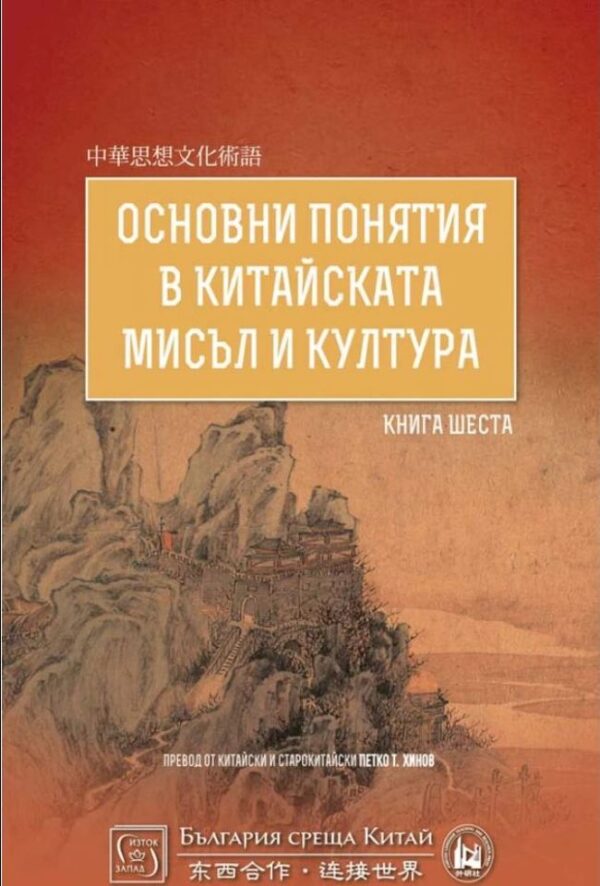Основни понятия в китайската мисъл и култура - книга 6