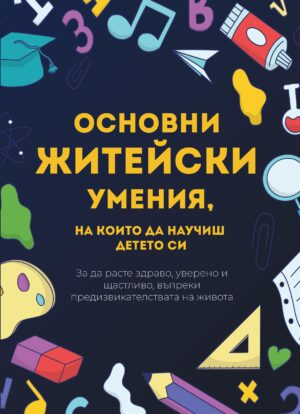 Основни житейски умения, на които да научиш детето си