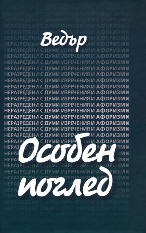 Особен поглед