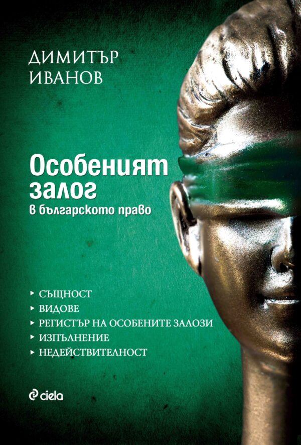 Особеният залог в българското право
