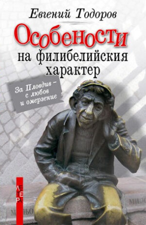 Особености на филибелийския характер