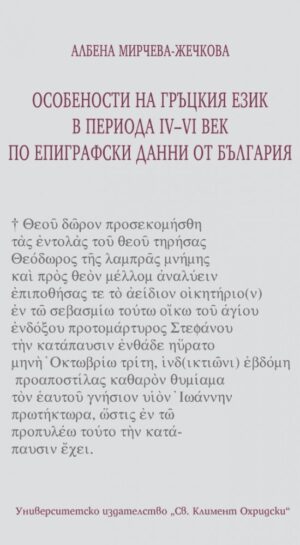 Особености на гръцкия език в периода IV-VI в. по епиграфски данни от България