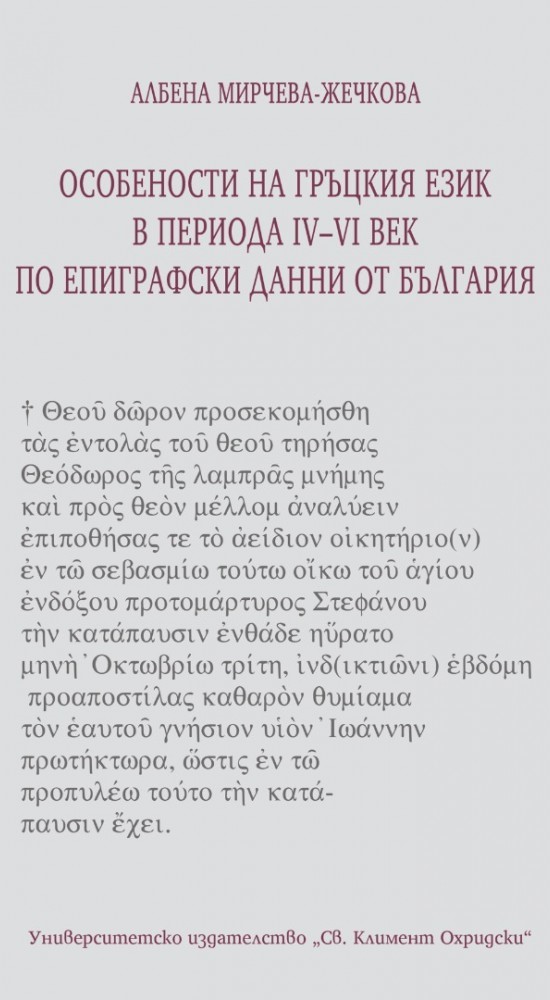 Особености на гръцкия език в периода IV-VI в. по епиграфски данни от България