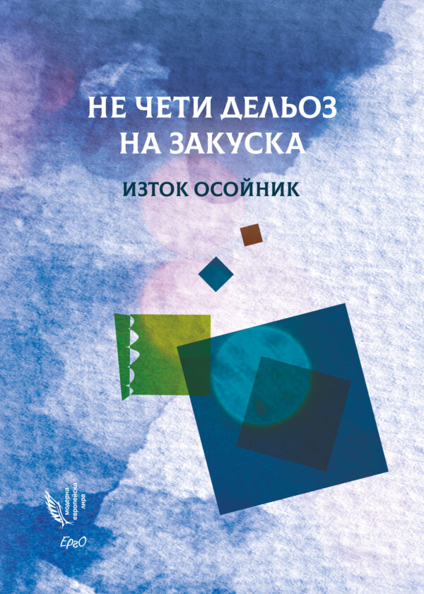 Не чети Дельоз на закуска