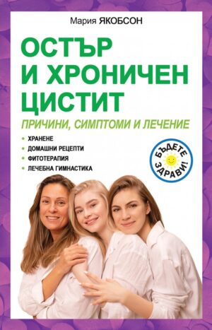 Остър и хроничен цистит. Причини, симптоми и лечение