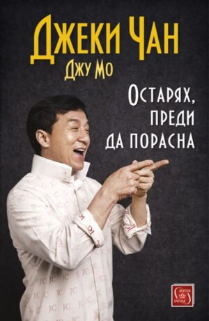 Остарях, преди да порасна