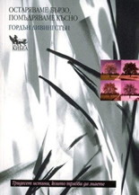 Остаряваме бързо, помъдряваме късно