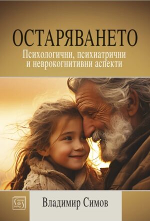 Остаряването