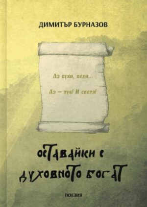 Оставайки с духовното богат