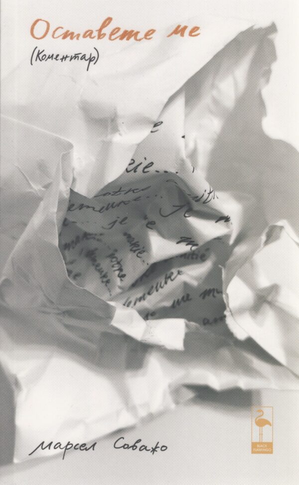 Оставете ме (Коментар). Разказ