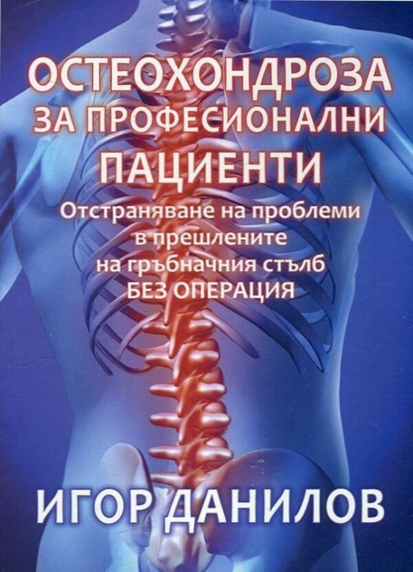 Остеохондроза за професионални пациенти
