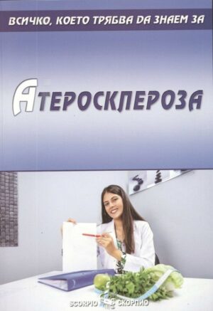 Всичко, което трябва да знаем за: Атеросклероза