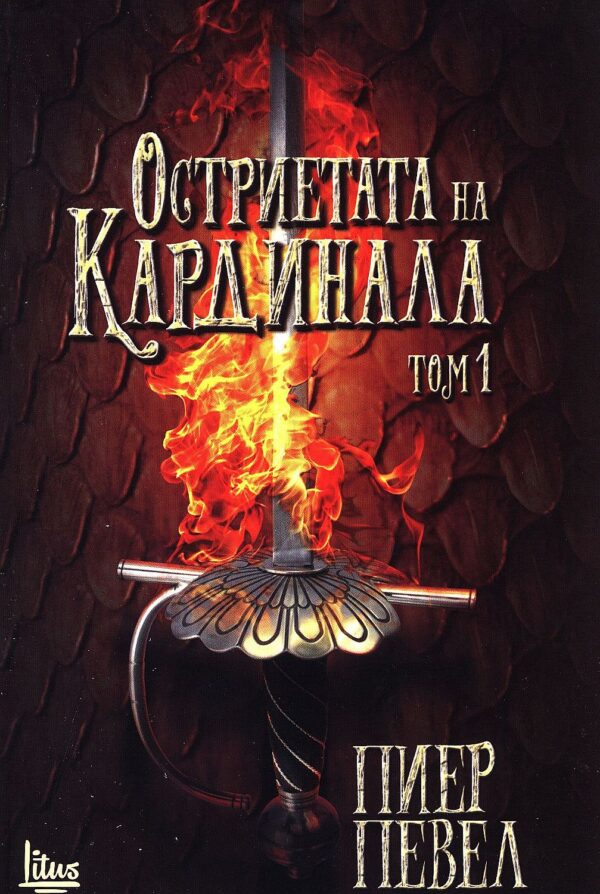 Остриетата на кардинала - том 1