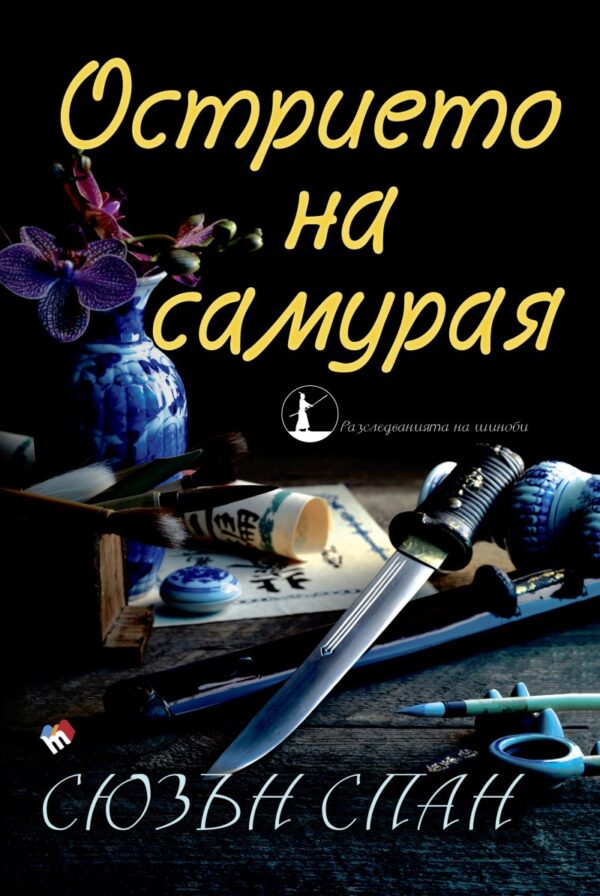 Острието на самурая (Разследванията на шиноби 2)