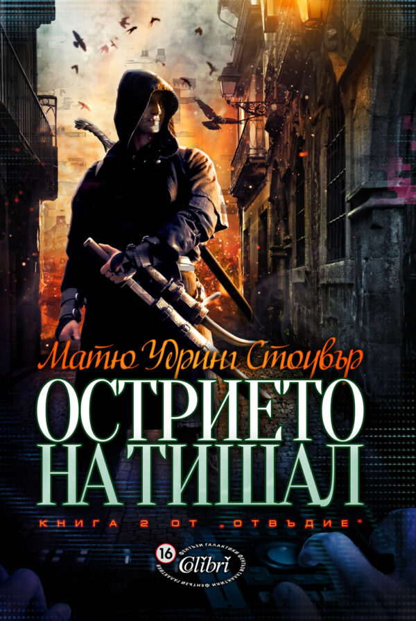 Острието на Тишал (Отвъдие 2)