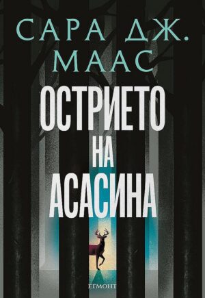 Острието на асасина (илюстрация Джим Тиърни)