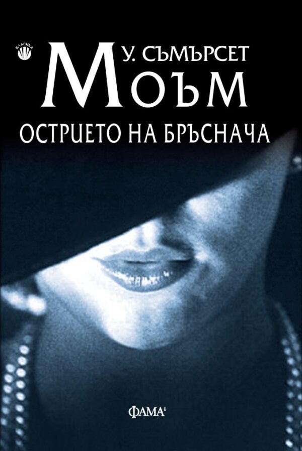 Острието на бръснача