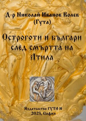 Остроготи и българи след смъртта на Атила