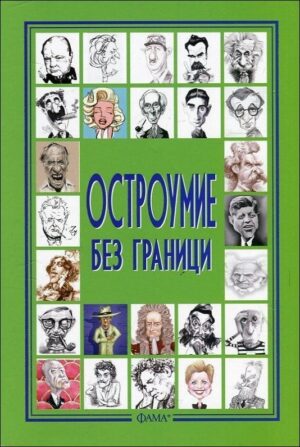 Остроумие без граници