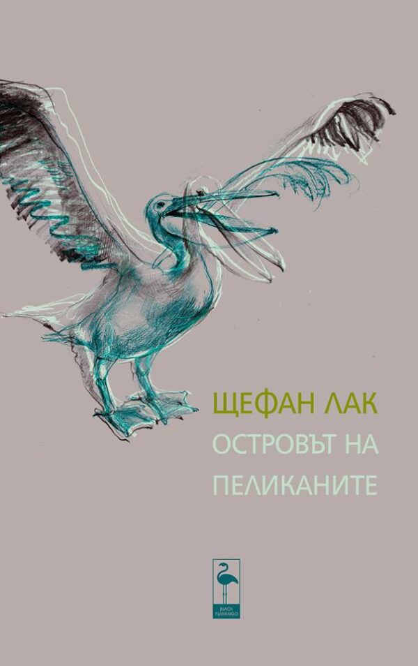 Островът на пеликаните