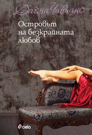 Островът на безкрайната любов
