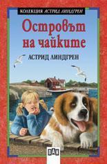 Островът на чайките