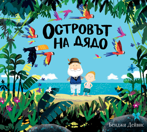 Островът на дядо