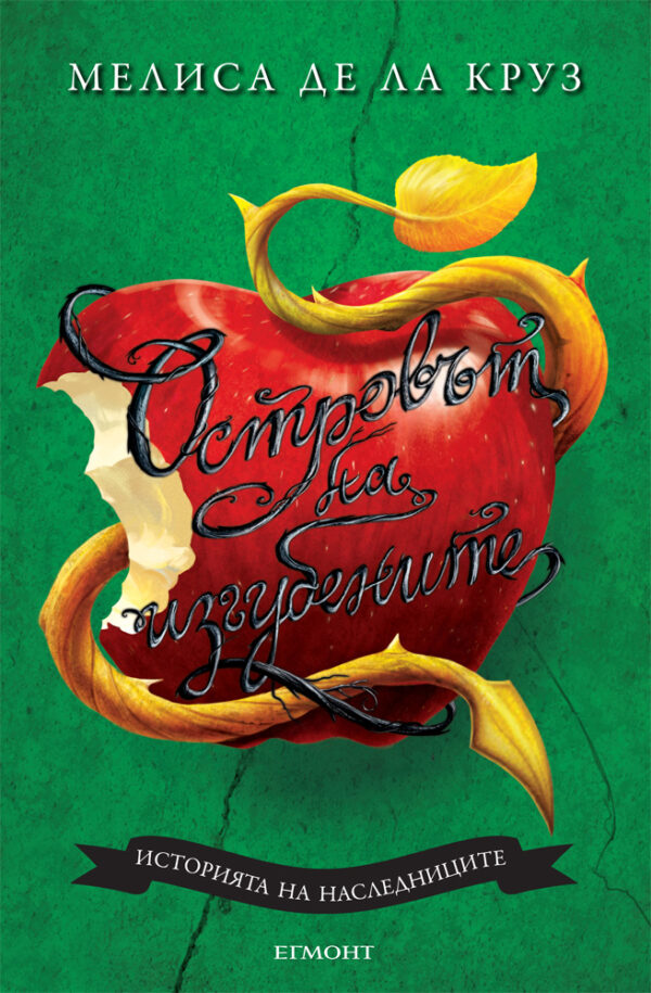 Островът на изгубените (Наследниците 1)