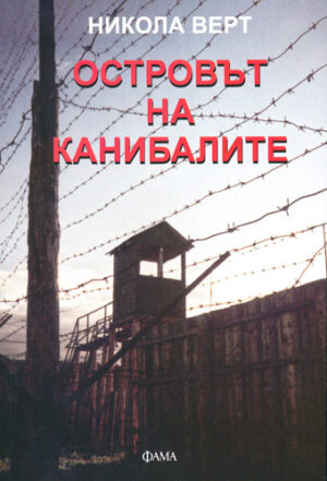 Островът на канибалите