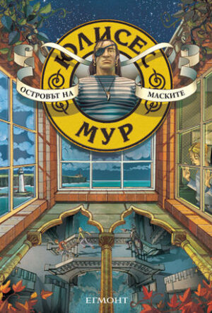 Островът на маските (Юлисес Мур 4)